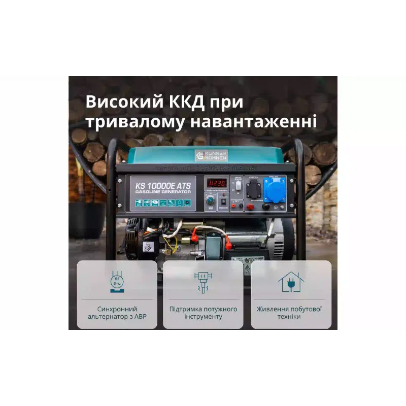 Генератор бензиновий Konner&Sohnen (KS 10000E ATS), 8 кВт, 1 фаза, АВР, електростартер