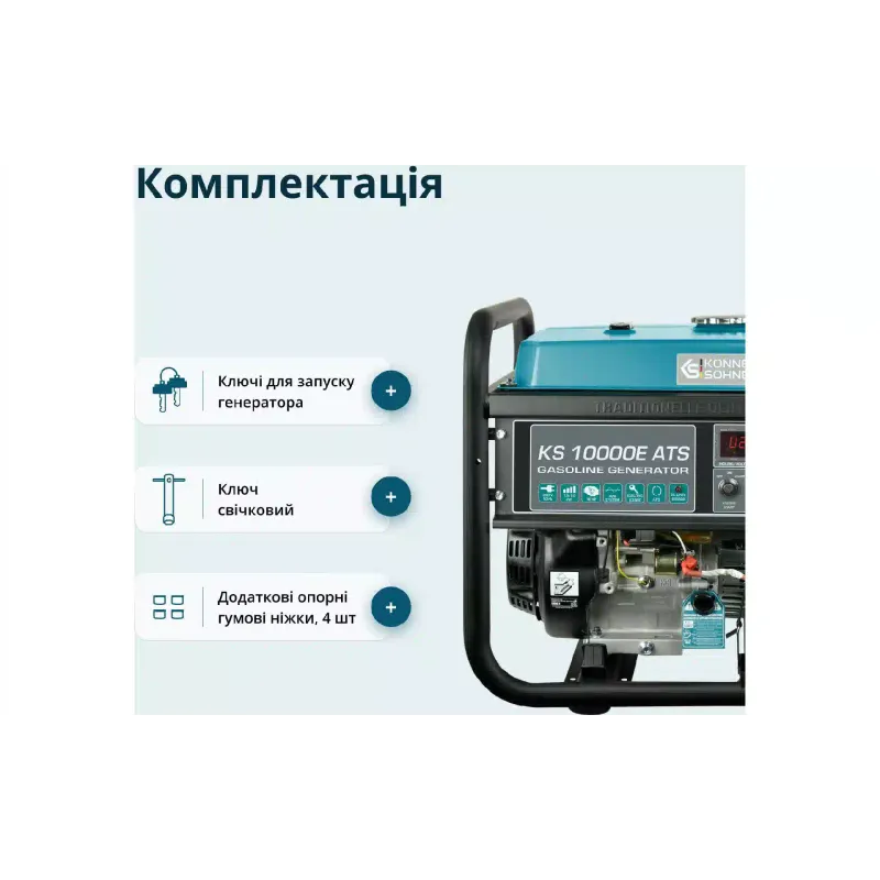 Генератор бензиновий Konner&Sohnen (KS 10000E ATS), 8 кВт, 1 фаза, АВР, електростартер