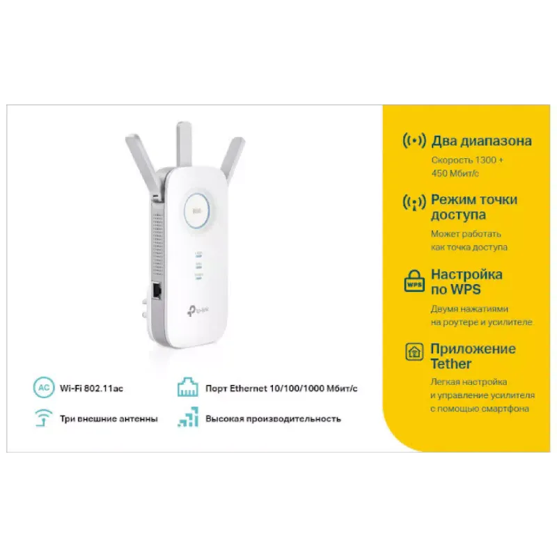 Wi-Fi booster TP-Link  (RE450)