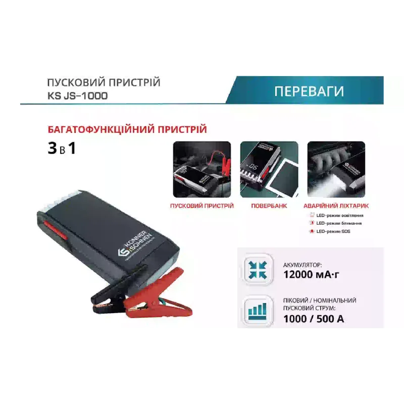 Пусковий пристрій Konner&Sohnen (KSJS-1000)